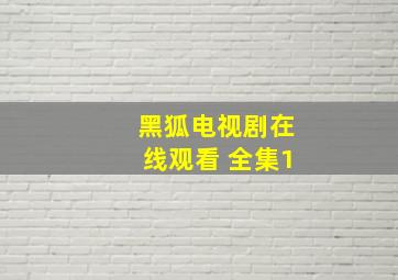 黑狐电视剧在线观看 全集1